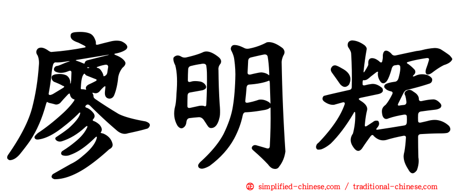 廖明辉