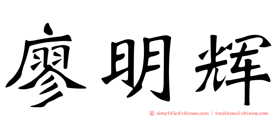 廖明辉