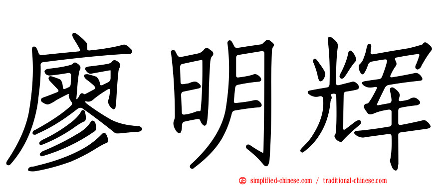 廖明辉