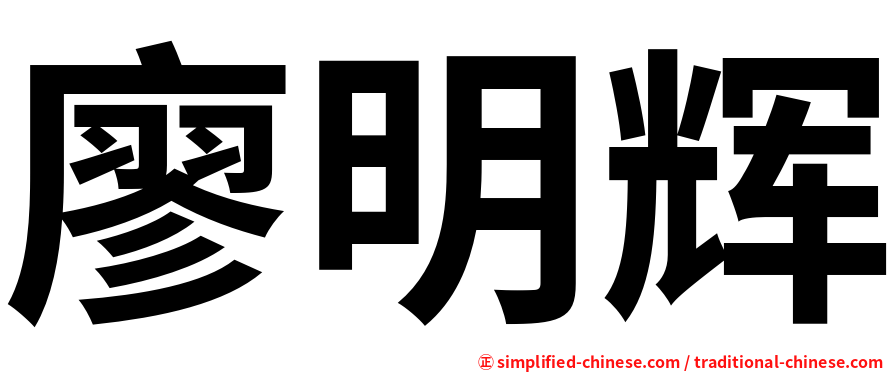 廖明辉
