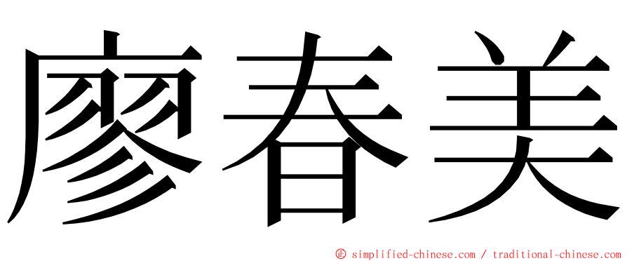 廖春美 ming font