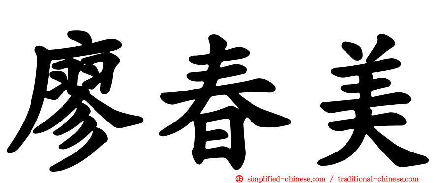 廖春美