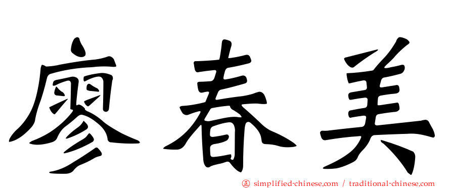 廖春美