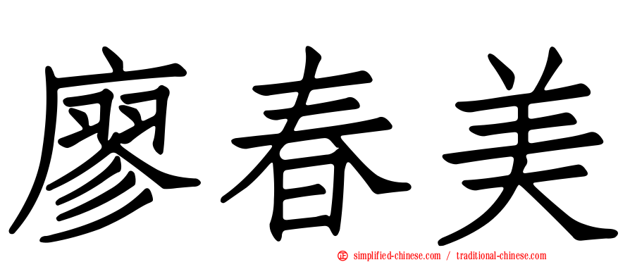廖春美