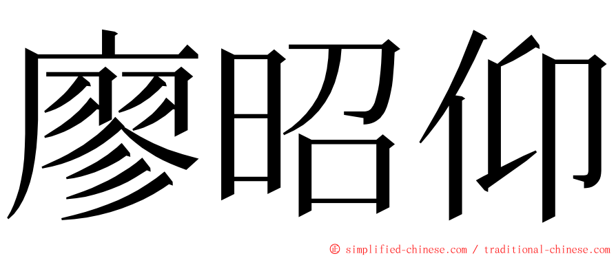 廖昭仰 ming font