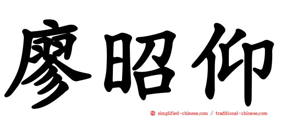 廖昭仰
