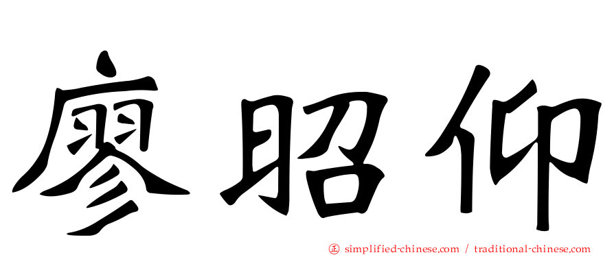 廖昭仰