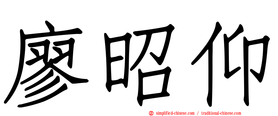 廖昭仰