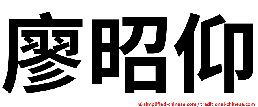廖昭仰