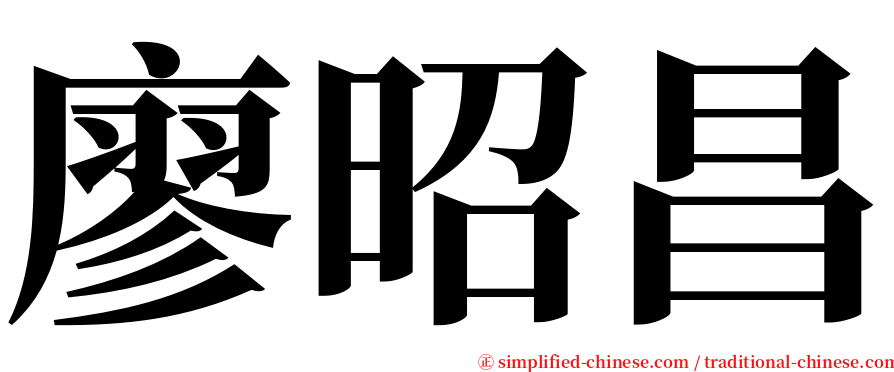 廖昭昌 serif font