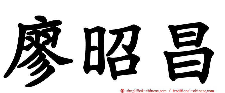 廖昭昌