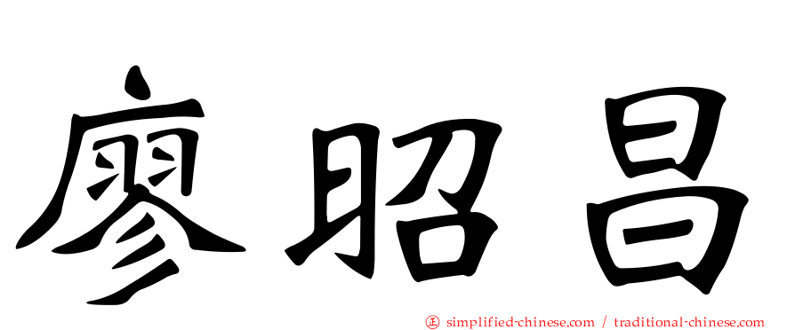 廖昭昌