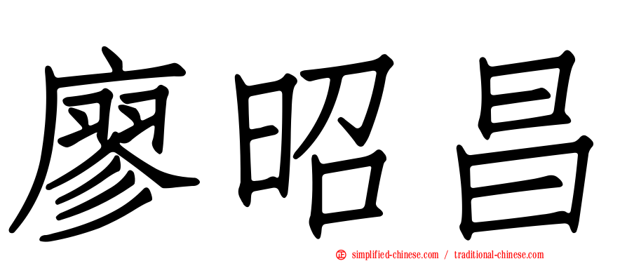 廖昭昌