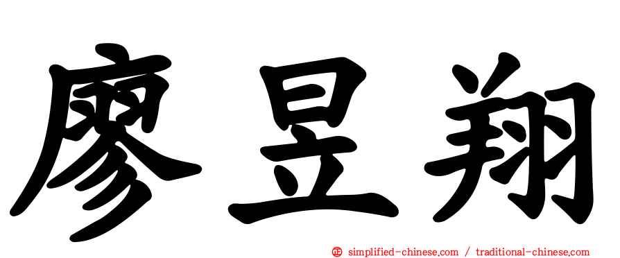 廖昱翔