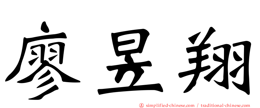 廖昱翔