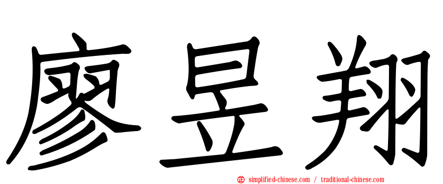 廖昱翔