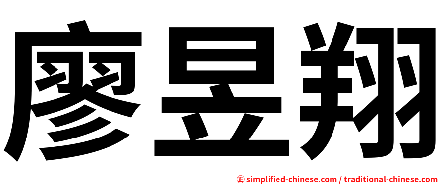 廖昱翔