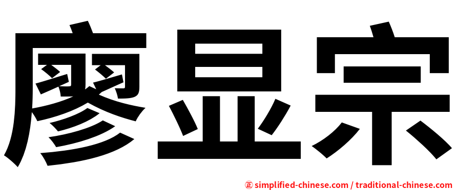 廖显宗