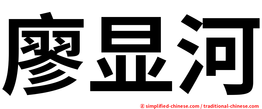 廖显河