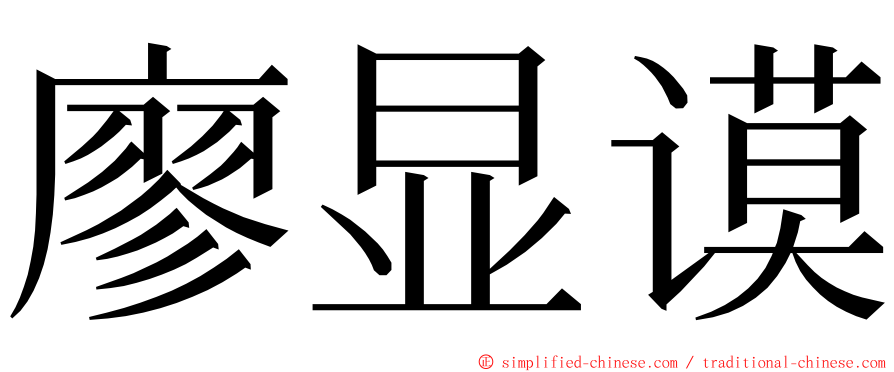 廖显谟 ming font