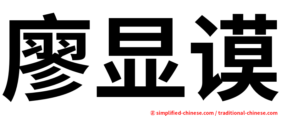 廖显谟