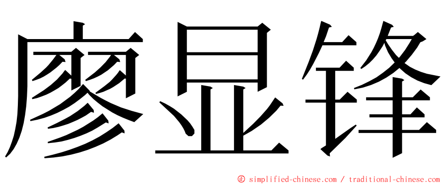 廖显锋 ming font