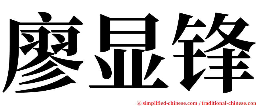 廖显锋 serif font