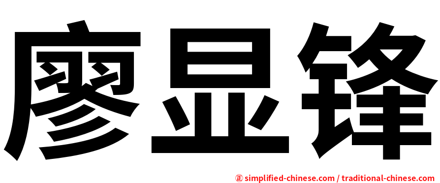 廖显锋