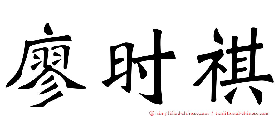 廖时祺