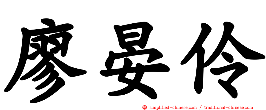 廖晏伶