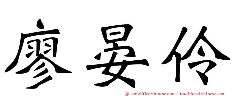 廖晏伶