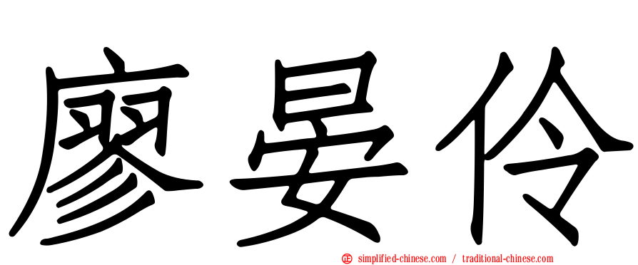 廖晏伶