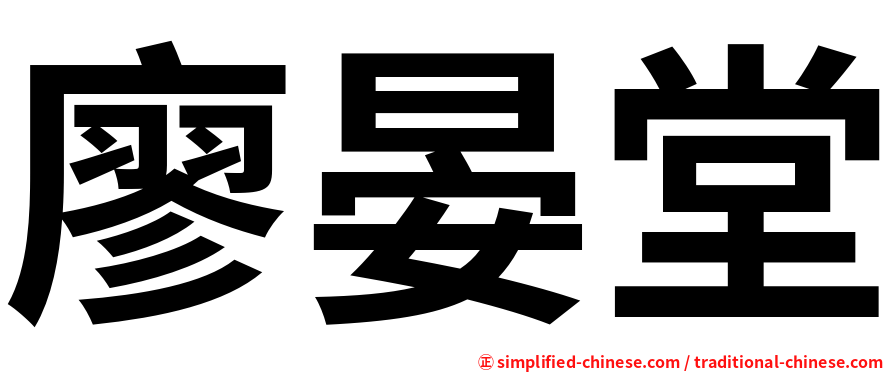 廖晏堂