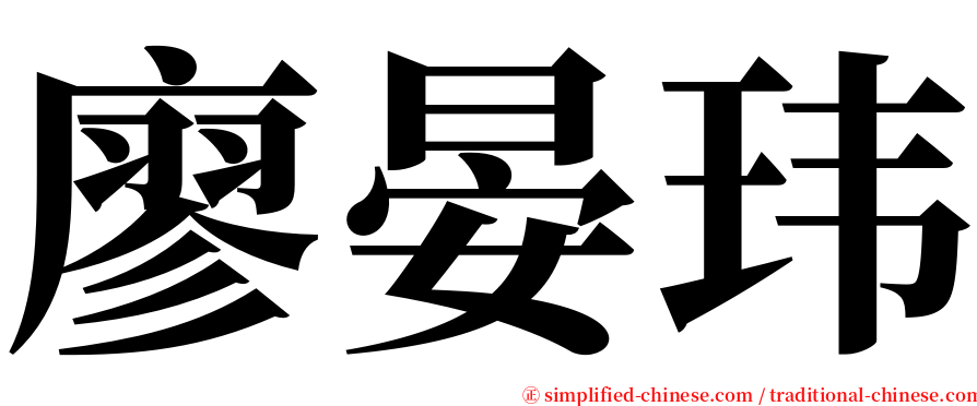 廖晏玮 serif font