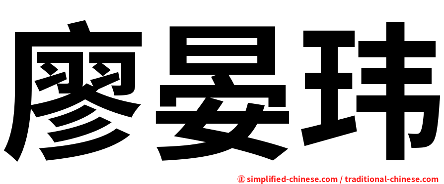 廖晏玮