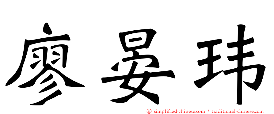 廖晏玮