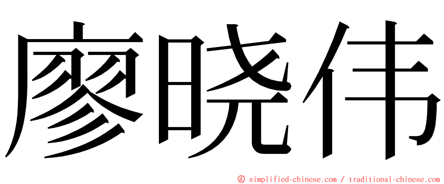 廖晓伟 ming font