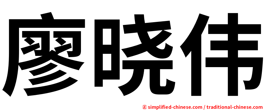 廖晓伟