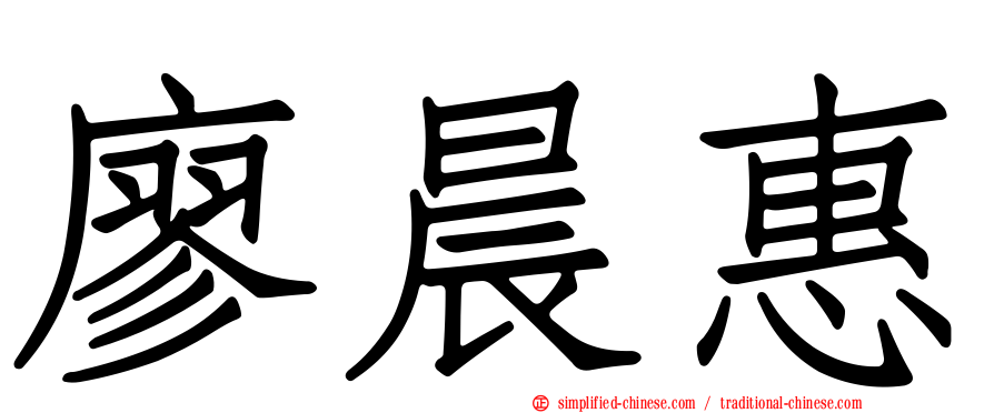 廖晨惠