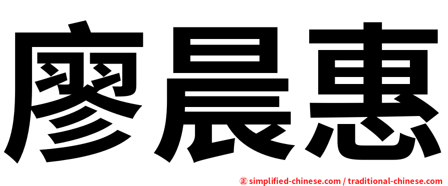 廖晨惠