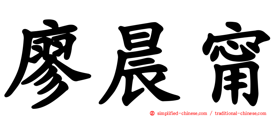 廖晨甯