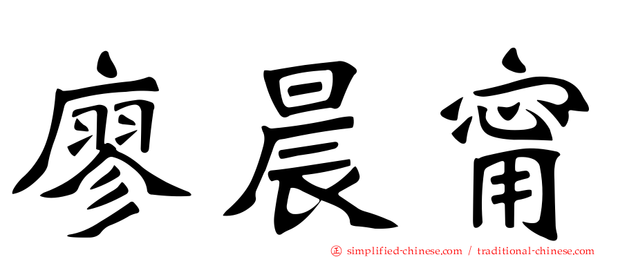 廖晨甯