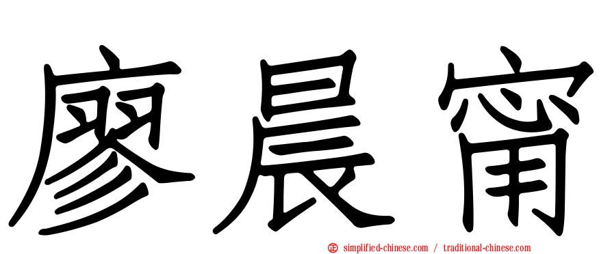 廖晨甯