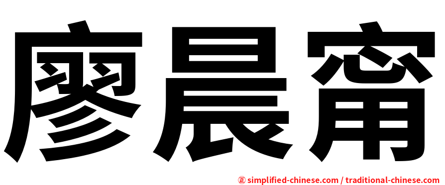 廖晨甯