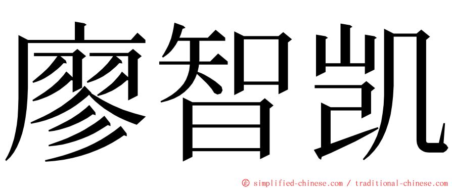 廖智凯 ming font