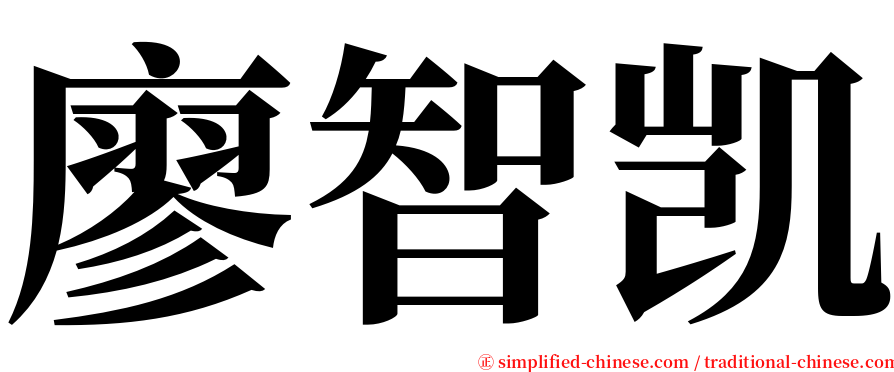 廖智凯 serif font