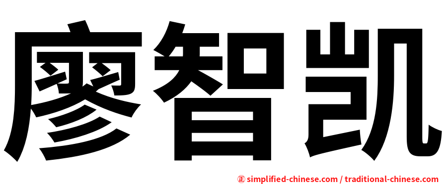 廖智凯