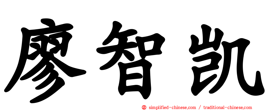 廖智凯
