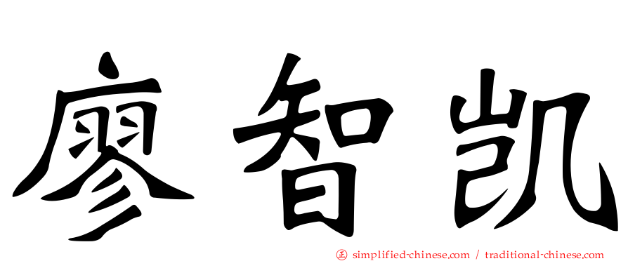 廖智凯