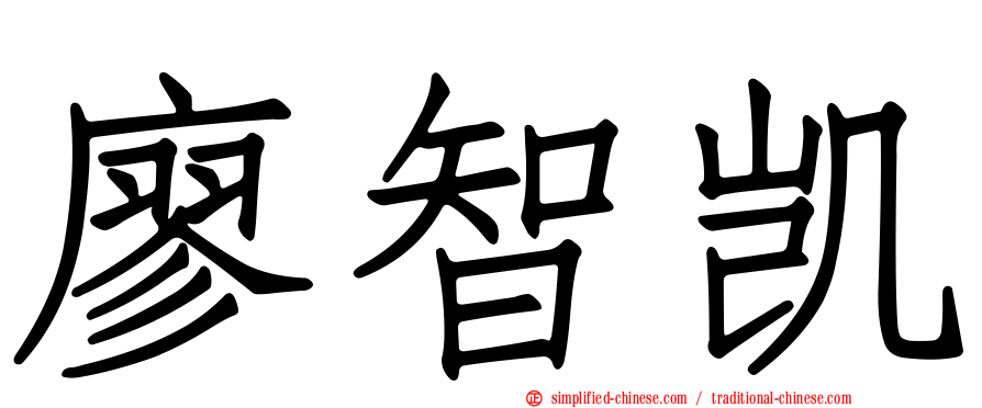 廖智凯